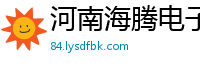 河南海腾电子科技有限公司